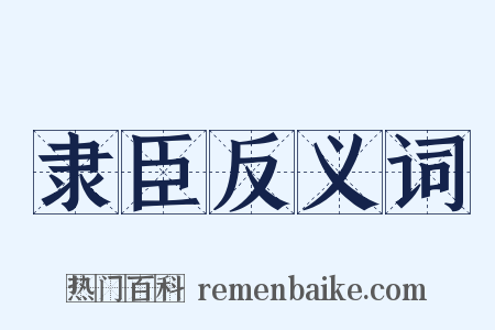 隶臣反义词是什么意思的图片